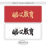 用心教育