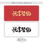 悦享智能