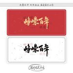 峥嵘百年