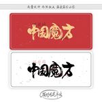 中国魔方