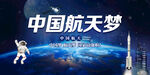 中国航天梦