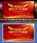 2024年公司企业晚会展板背景