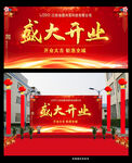 盛大开业