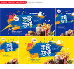 零食海报