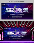 超级演说家