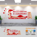 办人民满意职业教育文化墙