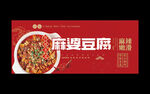 麻婆豆腐