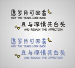 愿岁月可回首 且以深情共白头
