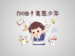加油 青葱少年