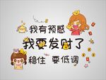我有预感我要发财了