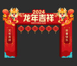 龙年拱门