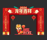 龙年吉祥门头