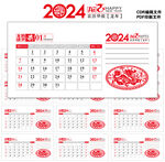 2024年日历台历