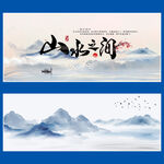 山水