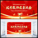 优秀教师表彰大会