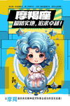 十二星座摩羯座海报