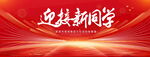 迎接新同学
