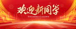 欢迎新同学