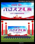 校园元旦联欢晚会