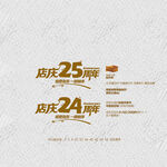 店庆24周年25周年