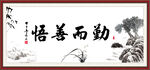 勤而善悟