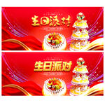 生日派对