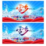 雪乡