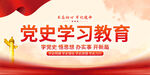党史学习教育