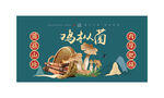 鸡枞菌海报