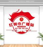 红领巾广播站文化墙