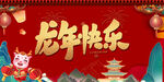2024龙年快乐背景
