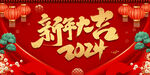 2024新年大吉喜庆背景