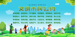 文明市民公约