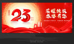 23周年庆