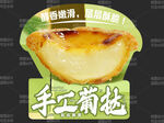 蛋挞 