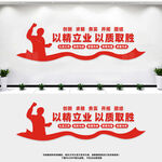 以精立业以质取胜