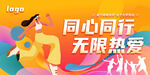 同心同行无限热爱健身房年终促销