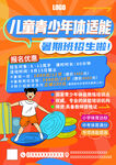 儿童青少年体适能招生宣传