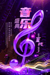 音乐宣传海报