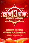 店庆13周年