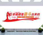 幸福都是奋斗出来的文化墙