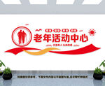 老年活动中心