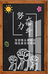 努力 奋斗