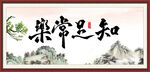 知足常乐