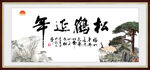松鹤延年