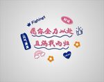 愿你全力以赴 且满载而归 