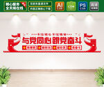 与党同心跟党奋斗文化墙