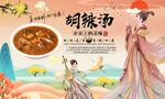 胡辣汤
