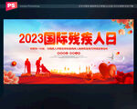2023国际残疾人日