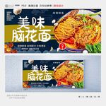 脑花面